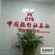 中国旅行社河南公司背景墙水晶字制作